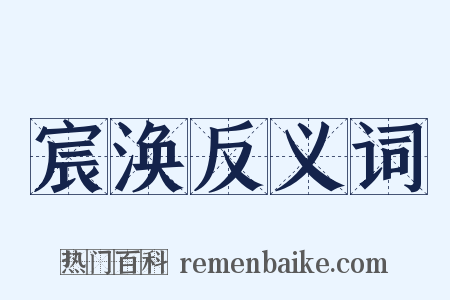 宸涣反义词是什么意思的图片